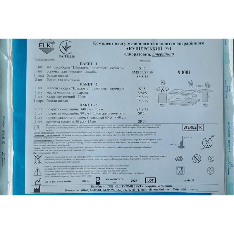 Комплект одягу медичного та покриття операційного Акушерський №1, стерильно, Бренд ELKT